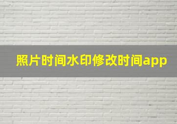 照片时间水印修改时间app