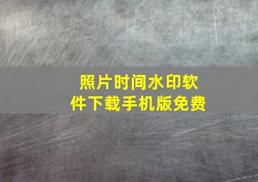 照片时间水印软件下载手机版免费