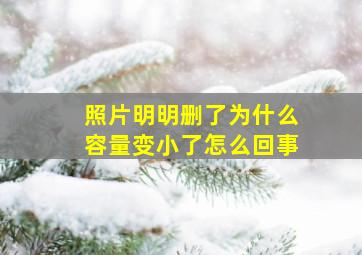 照片明明删了为什么容量变小了怎么回事