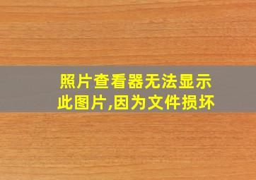 照片查看器无法显示此图片,因为文件损坏