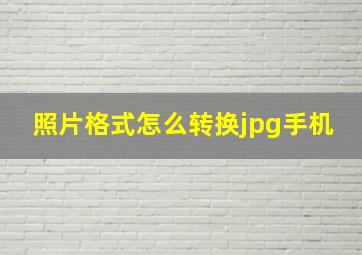 照片格式怎么转换jpg手机