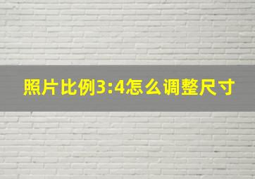 照片比例3:4怎么调整尺寸