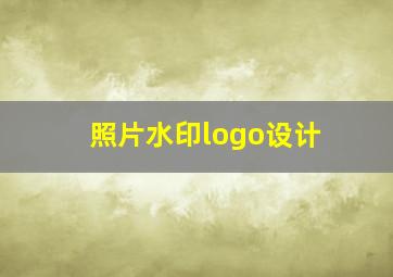 照片水印logo设计