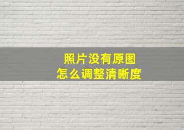 照片没有原图怎么调整清晰度