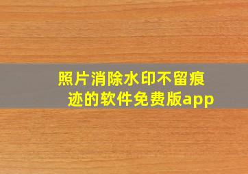 照片消除水印不留痕迹的软件免费版app