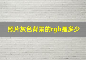 照片灰色背景的rgb是多少