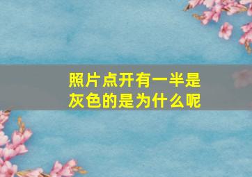 照片点开有一半是灰色的是为什么呢