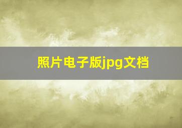 照片电子版jpg文档