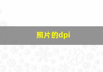 照片的dpi