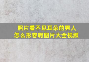 照片看不见耳朵的男人怎么形容呢图片大全视频