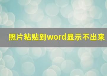 照片粘贴到word显示不出来