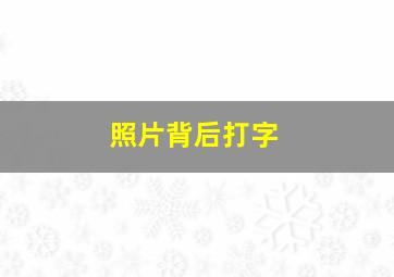 照片背后打字