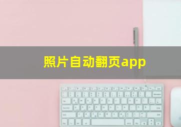 照片自动翻页app