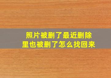 照片被删了最近删除里也被删了怎么找回来