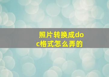 照片转换成doc格式怎么弄的