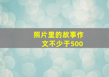 照片里的故事作文不少于500