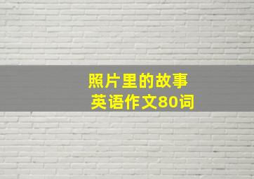 照片里的故事英语作文80词