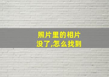 照片里的相片没了,怎么找到