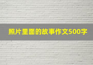 照片里面的故事作文500字