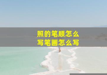 照的笔顺怎么写笔画怎么写