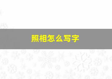 照相怎么写字