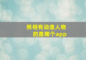 照相有动漫人物的是哪个app