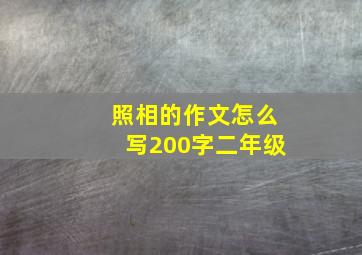 照相的作文怎么写200字二年级