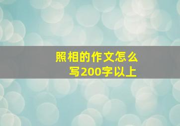 照相的作文怎么写200字以上