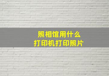 照相馆用什么打印机打印照片