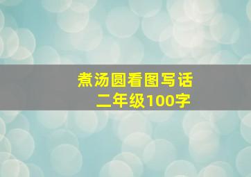 煮汤圆看图写话二年级100字