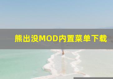 熊出没MOD内置菜单下载