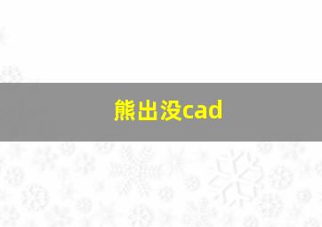 熊出没cad