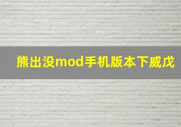 熊出没mod手机版本下威戊