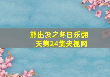 熊出没之冬日乐翻天第24集央视网