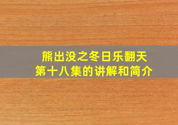 熊出没之冬日乐翻天第十八集的讲解和简介