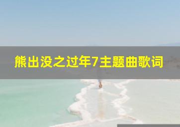 熊出没之过年7主题曲歌词