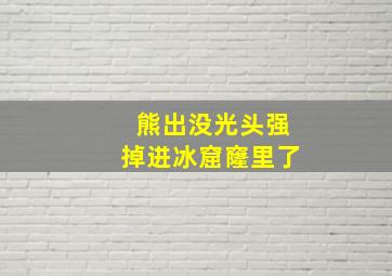 熊出没光头强掉进冰窟窿里了