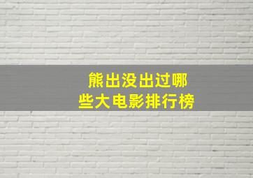 熊出没出过哪些大电影排行榜