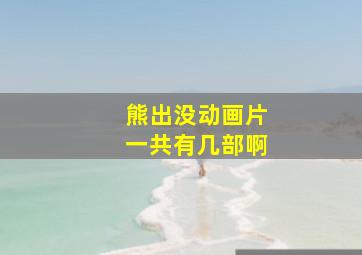 熊出没动画片一共有几部啊