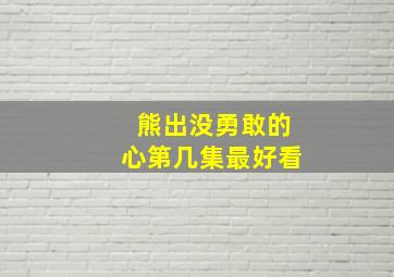 熊出没勇敢的心第几集最好看