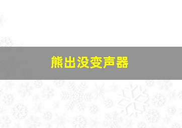 熊出没变声器