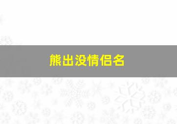 熊出没情侣名