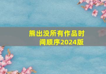 熊出没所有作品时间顺序2024版