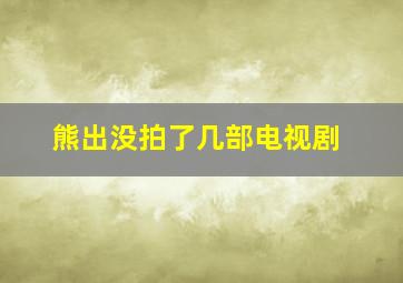 熊出没拍了几部电视剧