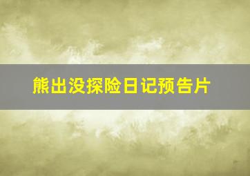 熊出没探险日记预告片