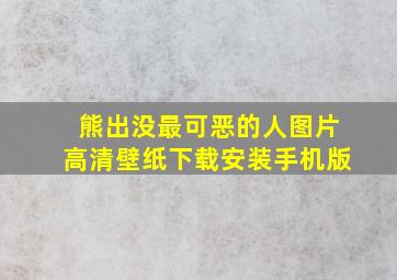 熊出没最可恶的人图片高清壁纸下载安装手机版