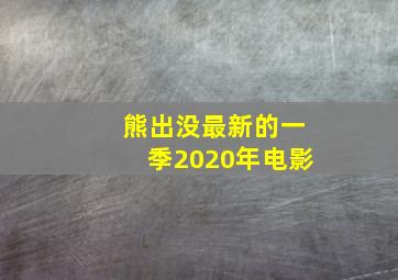 熊出没最新的一季2020年电影