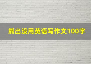 熊出没用英语写作文100字