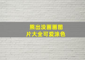 熊出没画画图片大全可爱涂色