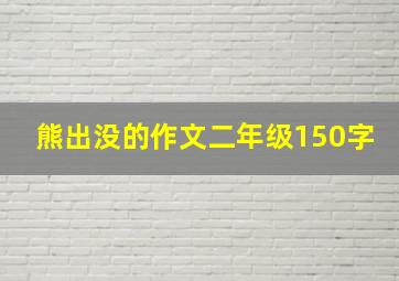 熊出没的作文二年级150字